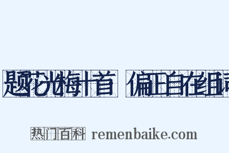 题花光梅十首·偏正自在组词是什么意思的图片